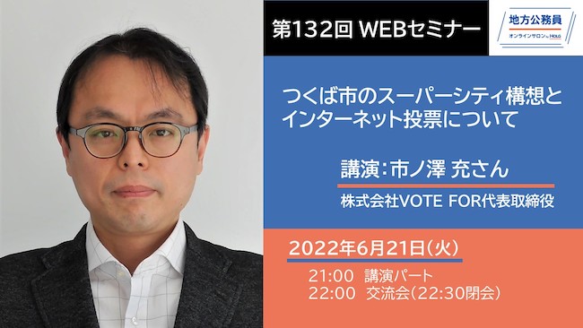 講演－市ノ澤 充さん「つくば市のスーパーシティ構想とインターネット投票について」
