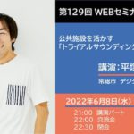 講演－平塚雅人さん「公共施設を活かす『トライアルサウンディング』の成果と実務」