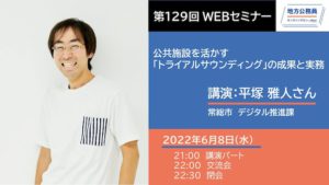 講演－平塚雅人さん「公共施設を活かす『トライアルサウンディング』の成果と実務」