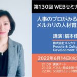 講演－橋本佳苗さん「人事のプロがみるメルカリの人材育成とは」