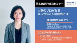 講演－橋本佳苗さん「人事のプロがみるメルカリの人材育成とは」