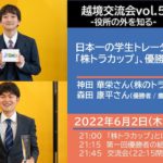 越境交流会vol.5-日本一の学生トレーダーを決める「株トラカップ」、優勝者と運営者