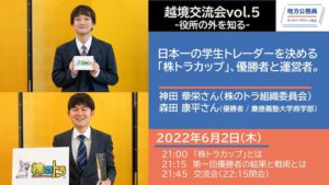 越境交流会vol.5-日本一の学生トレーダーを決める「株トラカップ」、優勝者と運営者