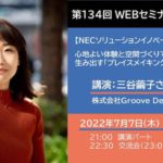 三谷繭子さん「心地よい体験と空間づくりで、まちの愛着を生み出す「プレイスメイキング」とは？ 【NES合同勉強会】