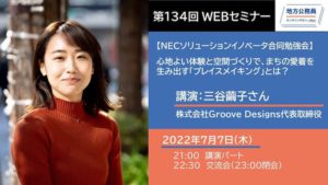 三谷繭子さん「心地よい体験と空間づくりで、まちの愛着を生み出す「プレイスメイキング」とは？ 【NES合同勉強会】