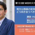 講演－大谷 基道さん「地方公務員の定年引き上げ、どう向き合うべきか」（獨協大学法学部総合政策学科教授）