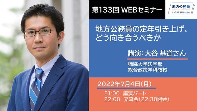 講演－大谷 基道さん「地方公務員の定年引き上げ、どう向き合うべきか」（獨協大学法学部総合政策学科教授）