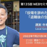 講演－寺本 英仁さん「役場を辞めた理由」と「退職後の生き方」