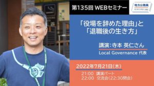 講演－寺本 英仁さん「役場を辞めた理由」と「退職後の生き方」