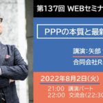 講演－矢部 智仁さん「PPPの本質と最新トレンド」