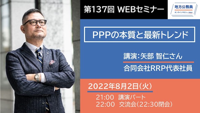 講演－矢部 智仁さん「PPPの本質と最新トレンド」