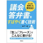 著者が語る　『どんな質問にも即対応！議会答弁書をすばやく書く技術』（森下寿）