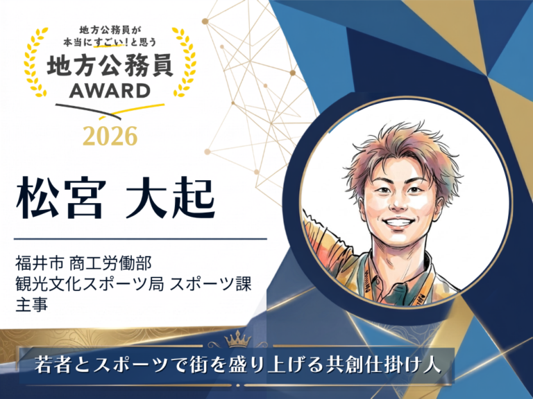 『地方公務員アワード2026』松宮 大起(福井市 商工労働部 観光文化スポーツ局 スポーツ課 主事) - Holg